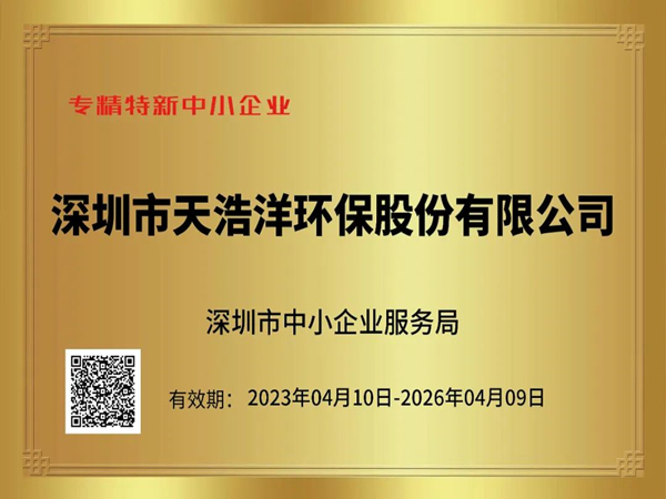 砥礪奮進，再譜新篇——熱烈祝賀我司榮獲“專精特新”企業(yè)榮譽稱號！